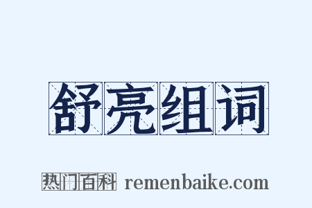 舒亮组词是什么意思的图片